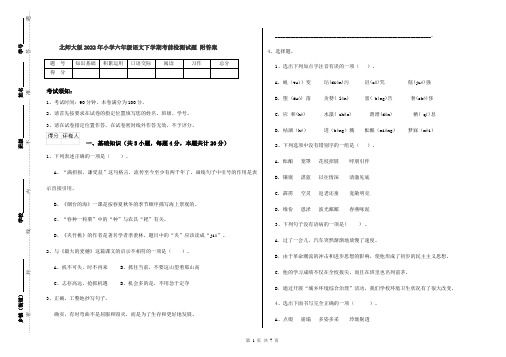 北师大版2022年小学六年级语文下学期考前检测试题 附答案