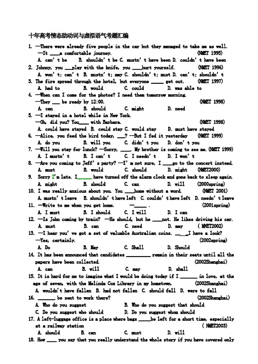 十年高考情态助动词与虚拟语气考题汇编