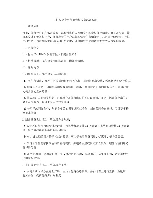 抖音健身房营销策划方案怎么实施