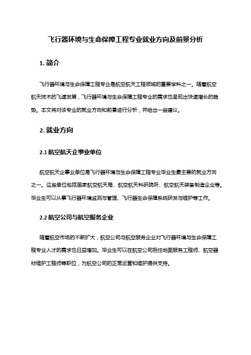 飞行器环境与生命保障工程专业就业方向及前景分析