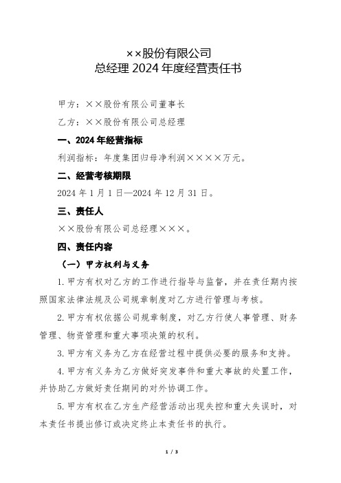 XX公司总经理经营责任书