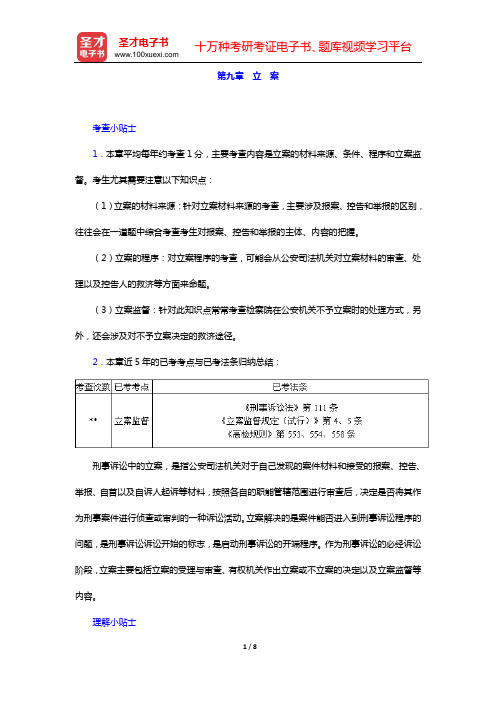 国家司法考试《刑事诉讼法》复习全书 核心讲义(第九章 立 案)【圣才出品】