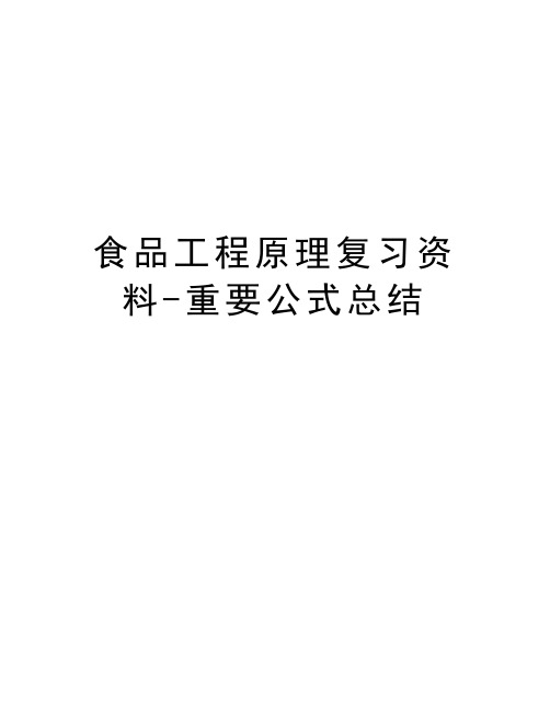 食品工程原理复习资料-重要公式总结知识分享