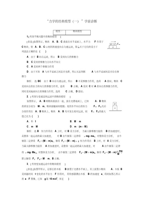 2018届高考物理二轮专题复习文档：“力学的经典模型(一)”学前诊断含解析