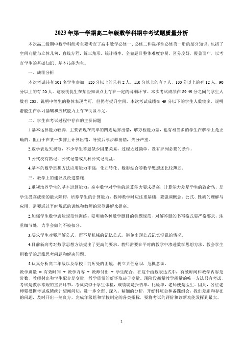 广东省汕头市潮阳区重点中学2023-2024学年高二上学期期中考试数学试题质量分析