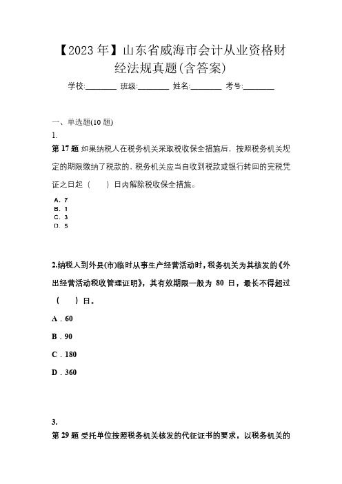 【2023年】山东省威海市会计从业资格财经法规真题(含答案)