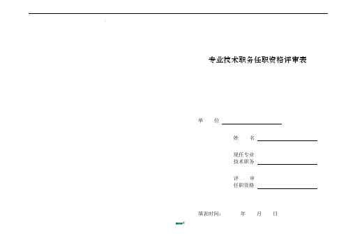 专业技术职务任职资格评审表(A3纸 )