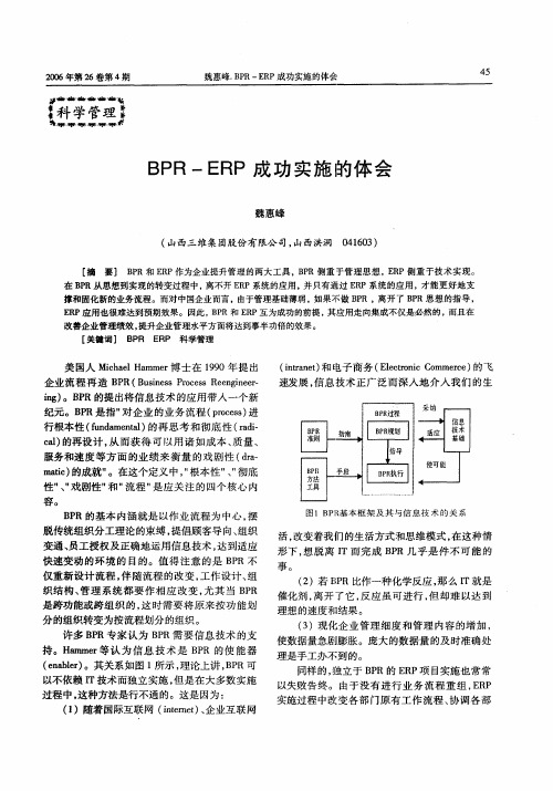 BPR—ERP成功实施的体会