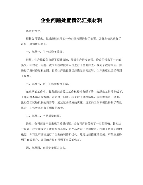 企业问题处置情况汇报材料