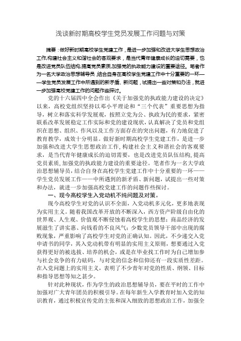 浅谈新时期高校学生党员发展工作问题与对策