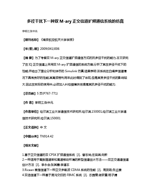 多径干扰下一种双M-ary正交信道扩频通信系统的仿真