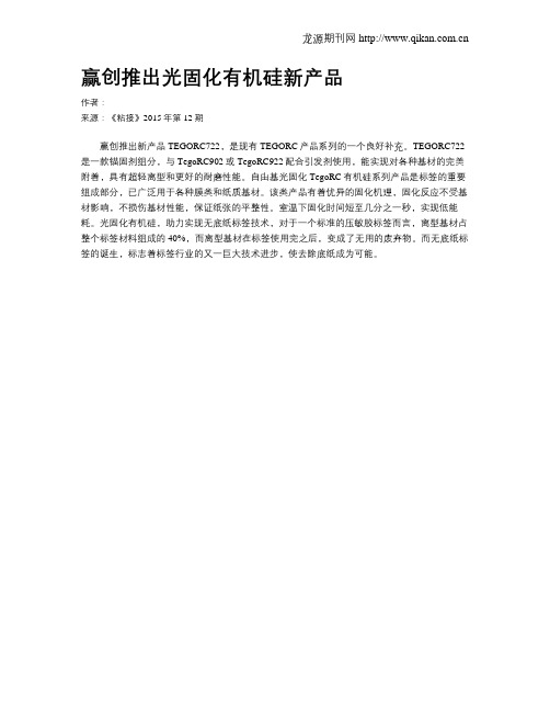 赢创推出光固化有机硅新产品