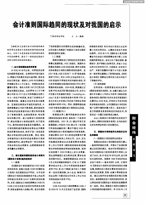 会计准则国际趋同的现状及对我国的启示