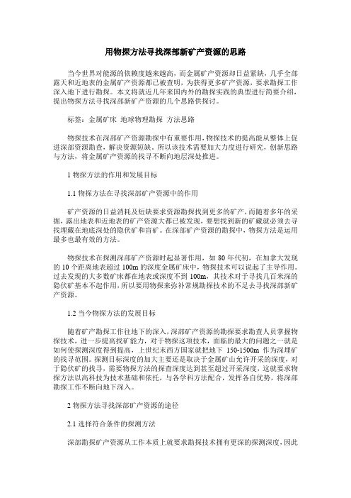 用物探方法寻找深部新矿产资源的思路