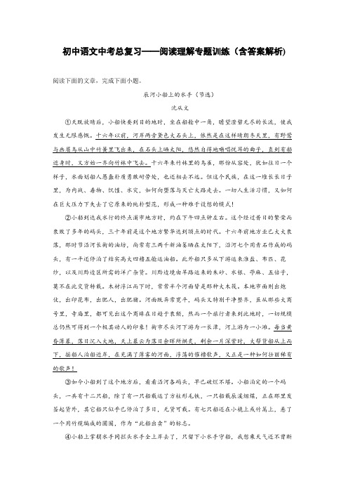 初中语文中考总复习阅读理解专题训练《沈从文——辰河小船上的水手》节选(含答案解析)