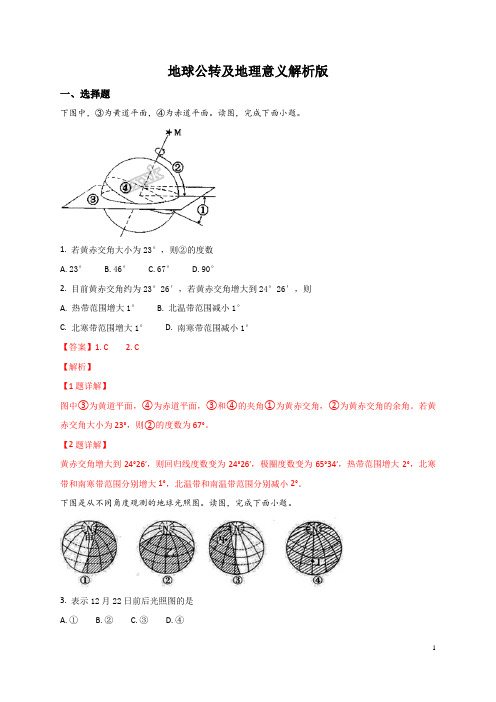 地球公转及地理意义专题练习含答案高中地理必修1北京海淀