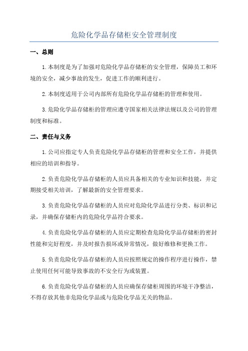 危险化学品存储柜安全管理制度