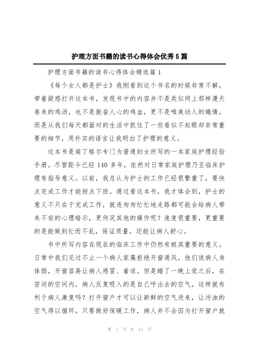 护理方面书籍的读书心得体会优秀5篇