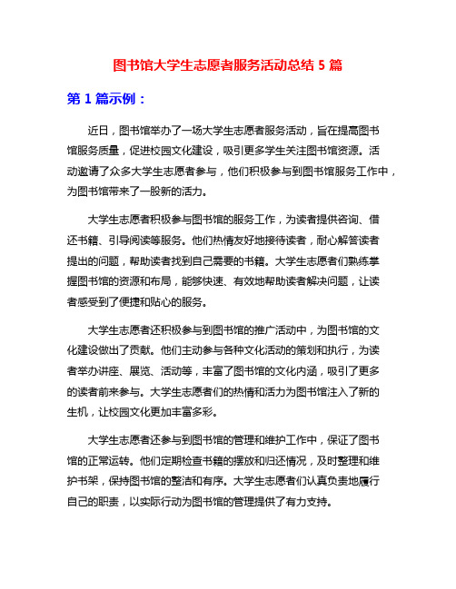 图书馆大学生志愿者服务活动总结5篇