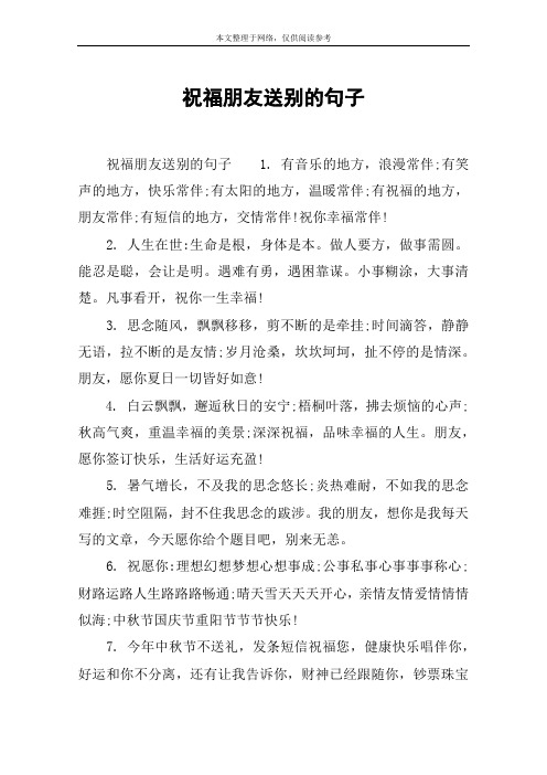 祝福朋友送别的句子