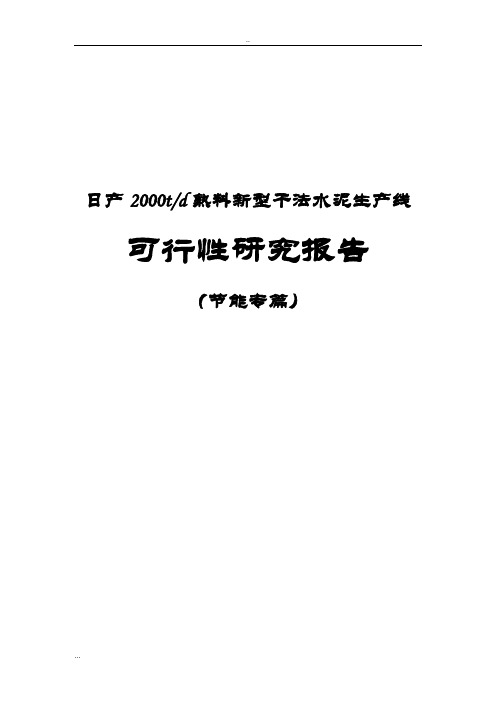 熟料新型干法水泥生产线可行性研究报告(节能专篇)