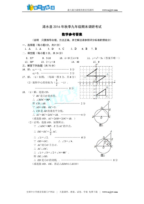 2016秋九年级数学试卷及参考答案