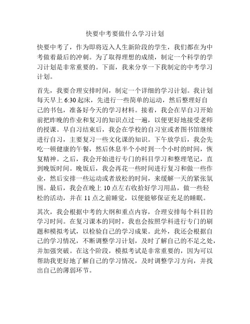 快要中考要做什么学习计划