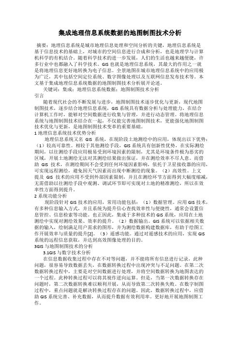 集成地理信息系统数据的地图制图技术分析