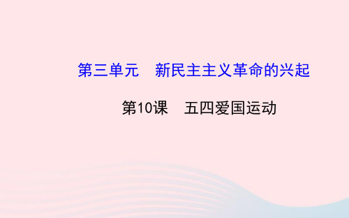 八年级历史上册第3单元新民主主义革命的兴起第10课五四爱国运动课件岳麓