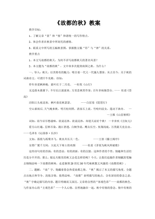 人教语文高中必修2第一单元故都的秋教案(2)