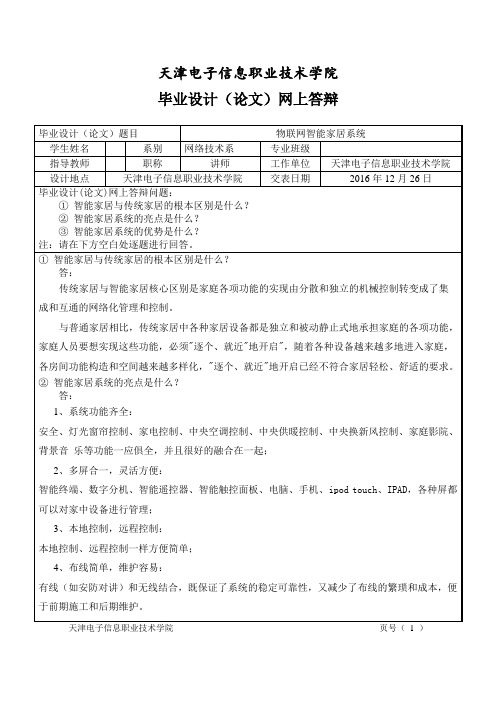 物联网智能家居系统  网上答辩