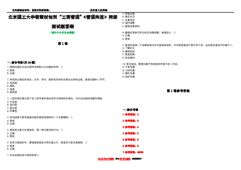 北京理工大学智慧树知到“工商管理”《管理沟通》网课测试题答案卷1