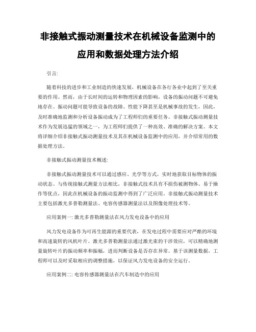 非接触式振动测量技术在机械设备监测中的应用和数据处理方法介绍