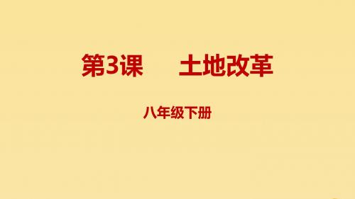 八年级历史下册第一单元中华人民共和国的成立和巩固1.3土地改革同步课件新人教版