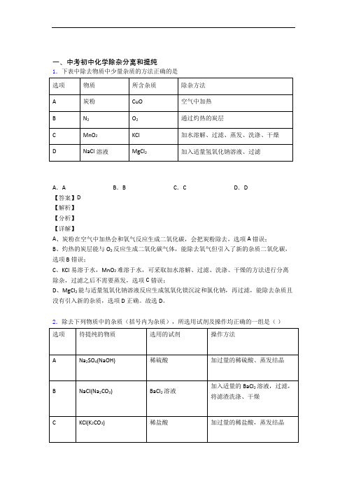 2020-2021备战中考化学压轴题专题复习——除杂分离和提纯的综合及详细答案