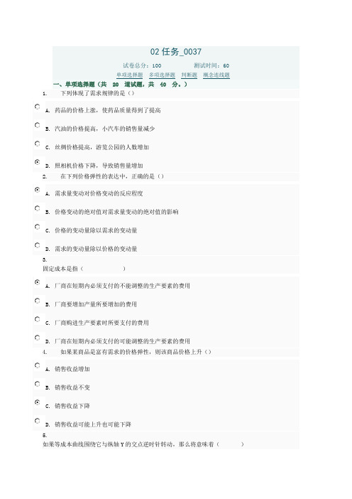 西方经济学 02任务-0037