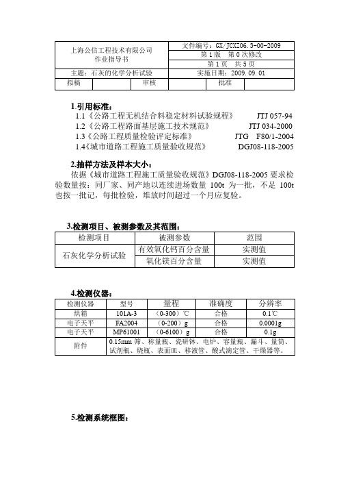 06.3石灰化学分析