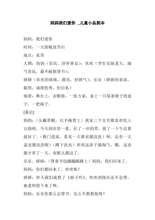 小学校园获奖幽默搞笑小品相声剧本台词妈妈我们爱你 _儿童小品剧本