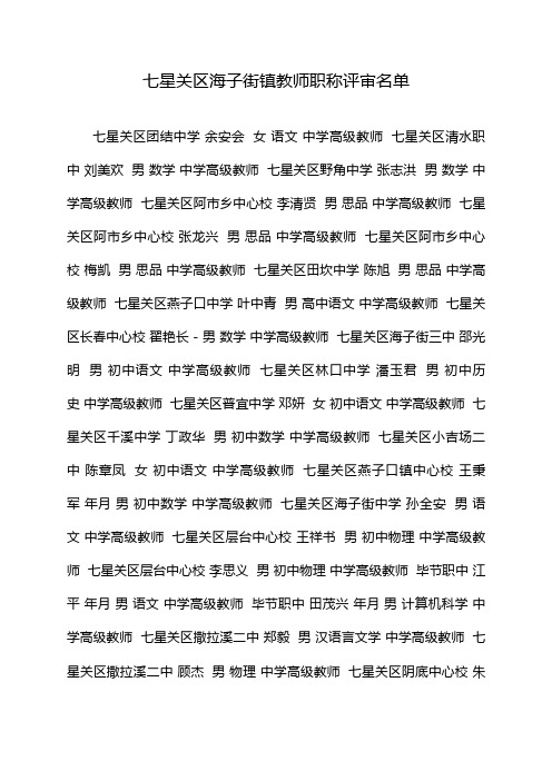 七星关区海子街镇教师职称评审名单