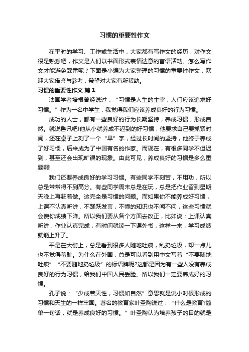 习惯的重要性作文（精选33篇）