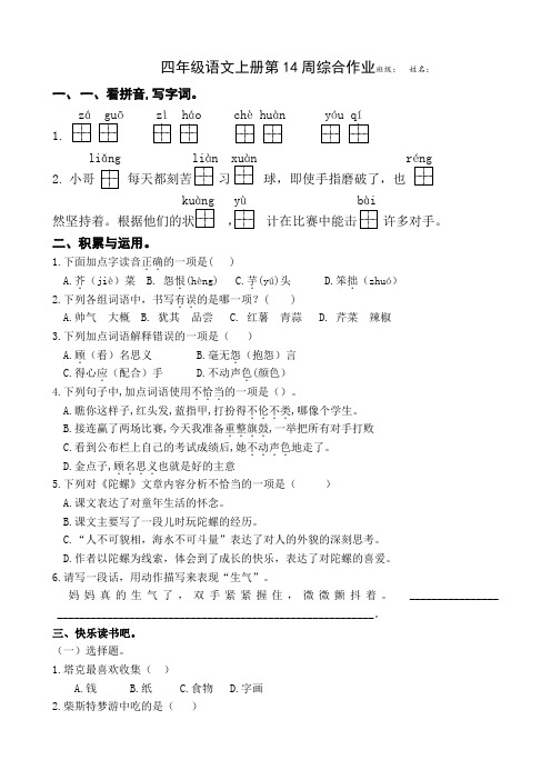 四语上册第14周作业+答案--江苏盐城市适用