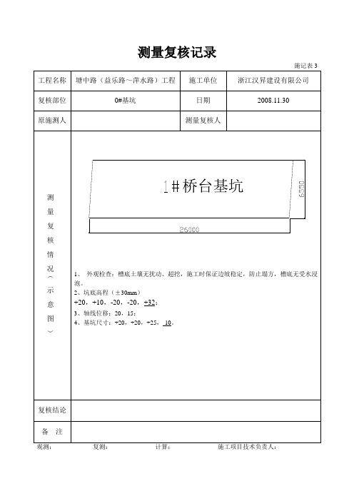 桥承台测量复核记录