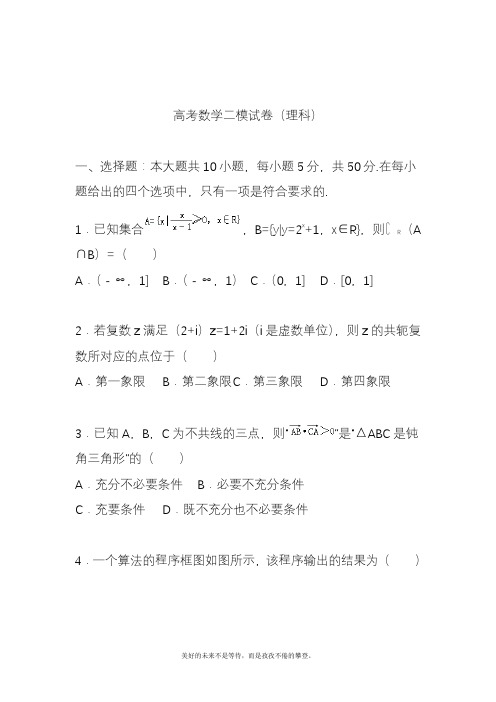 2020—2021年新高考总复习数学(理)二轮复习模拟试题及答案解析一.docx