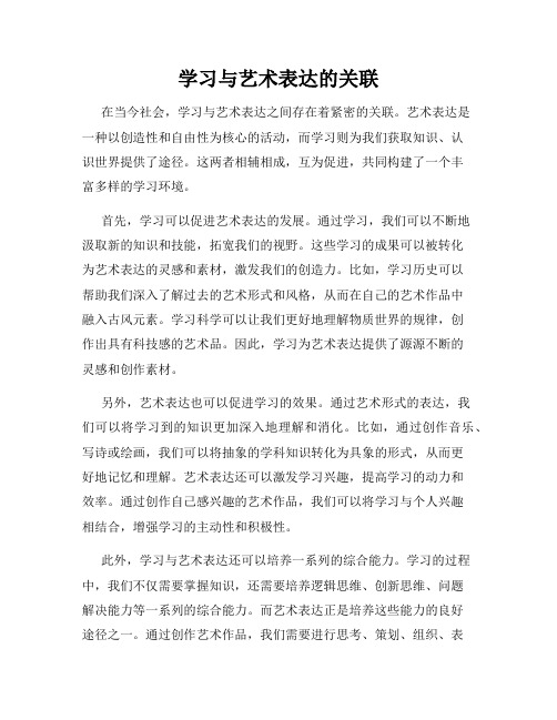 学习与艺术表达的关联