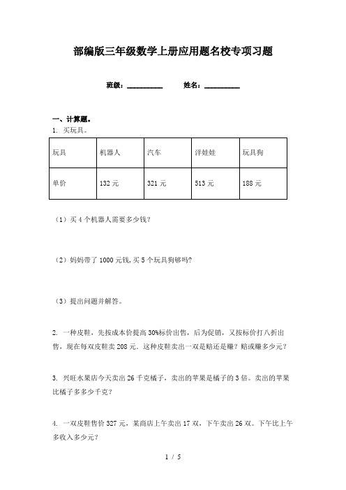 部编版三年级数学上册应用题名校专项习题