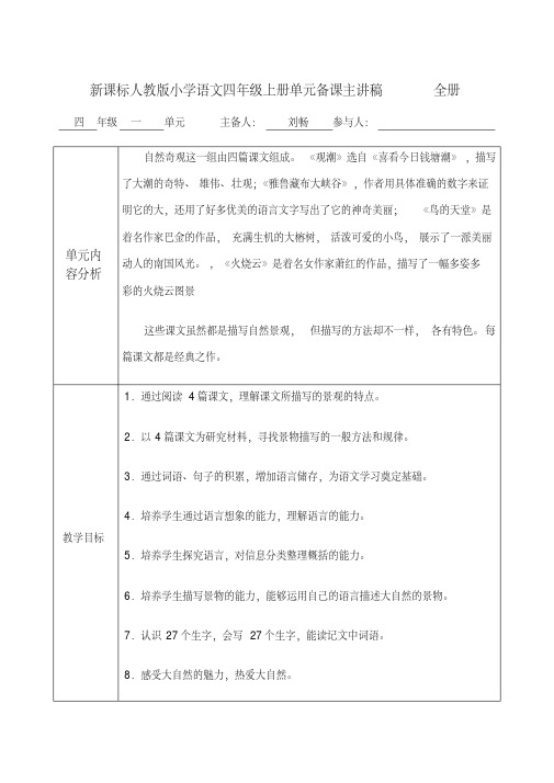 新人教版小学语文四年级上册单元备课主讲稿全册