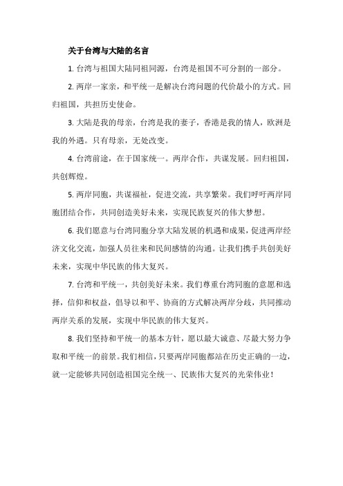 关于台湾与大陆的名言