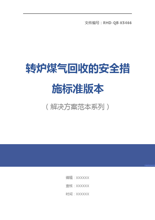 转炉煤气回收的安全措施标准版本