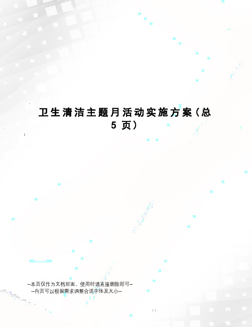 卫生清洁主题月活动实施方案