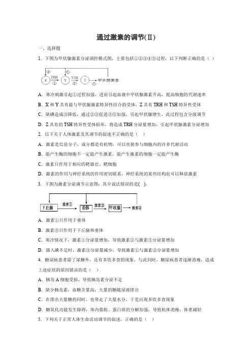 课时作业17：2.2 通过激素的调节(Ⅱ)